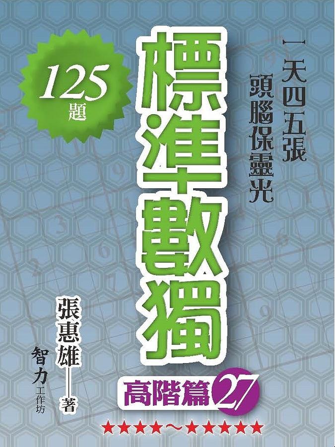 標準數獨: 高階篇 27