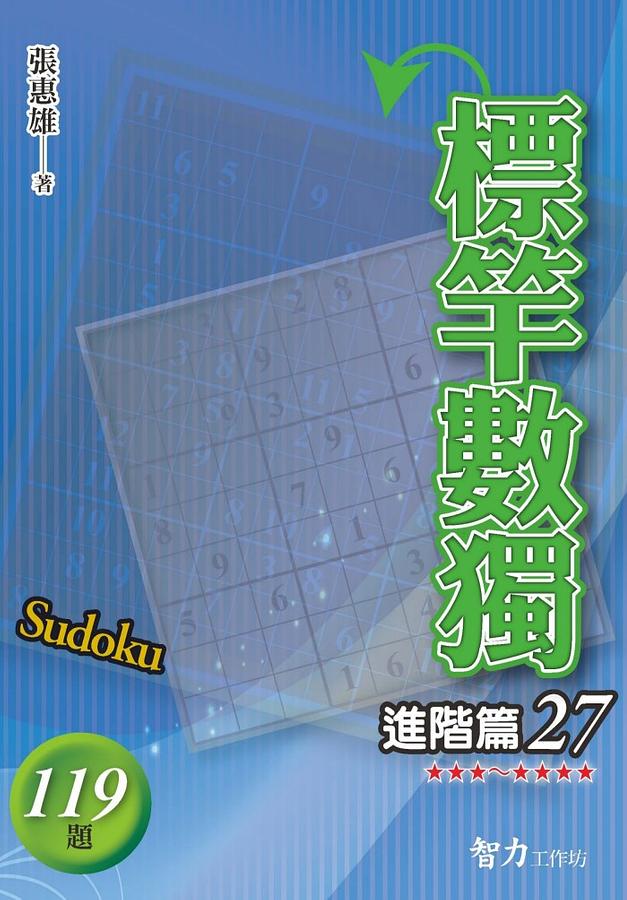 標竿數獨: 進階篇 27