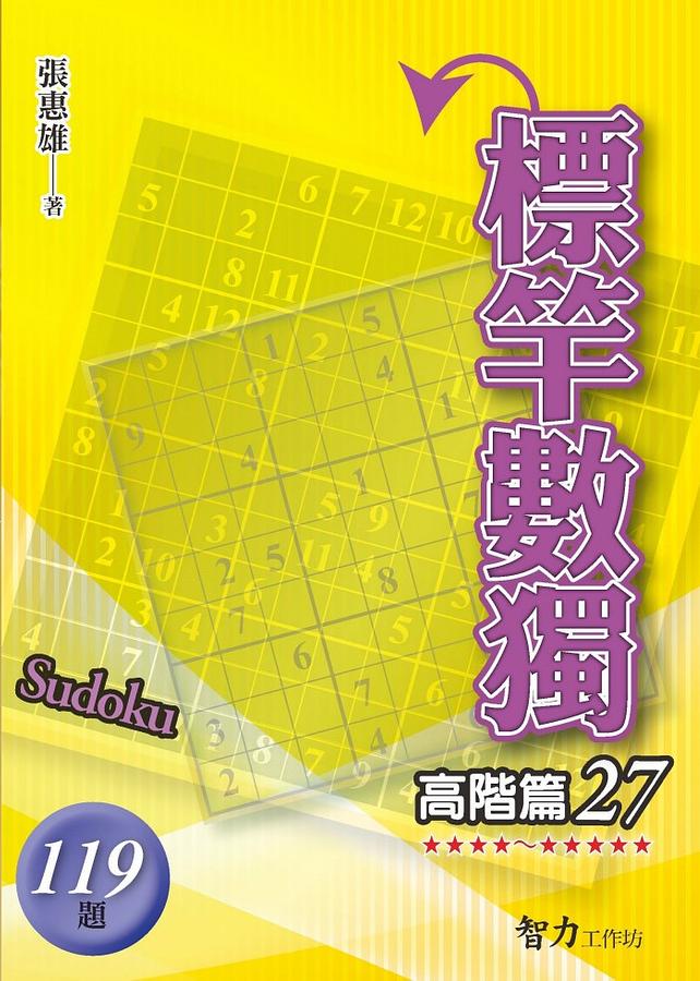 標竿數獨: 高階篇 27