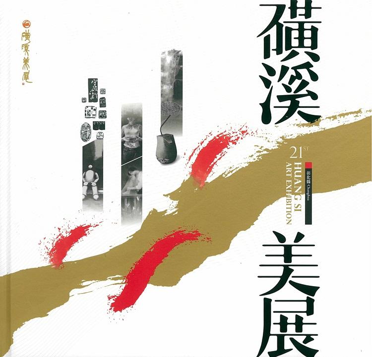 彰化縣第二十一屆磺溪美展