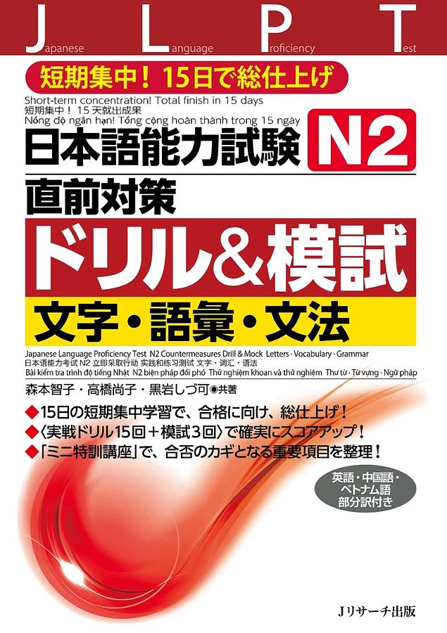 日本語能力試験N2直前対策ドリル&模試 文字．語彙．文法