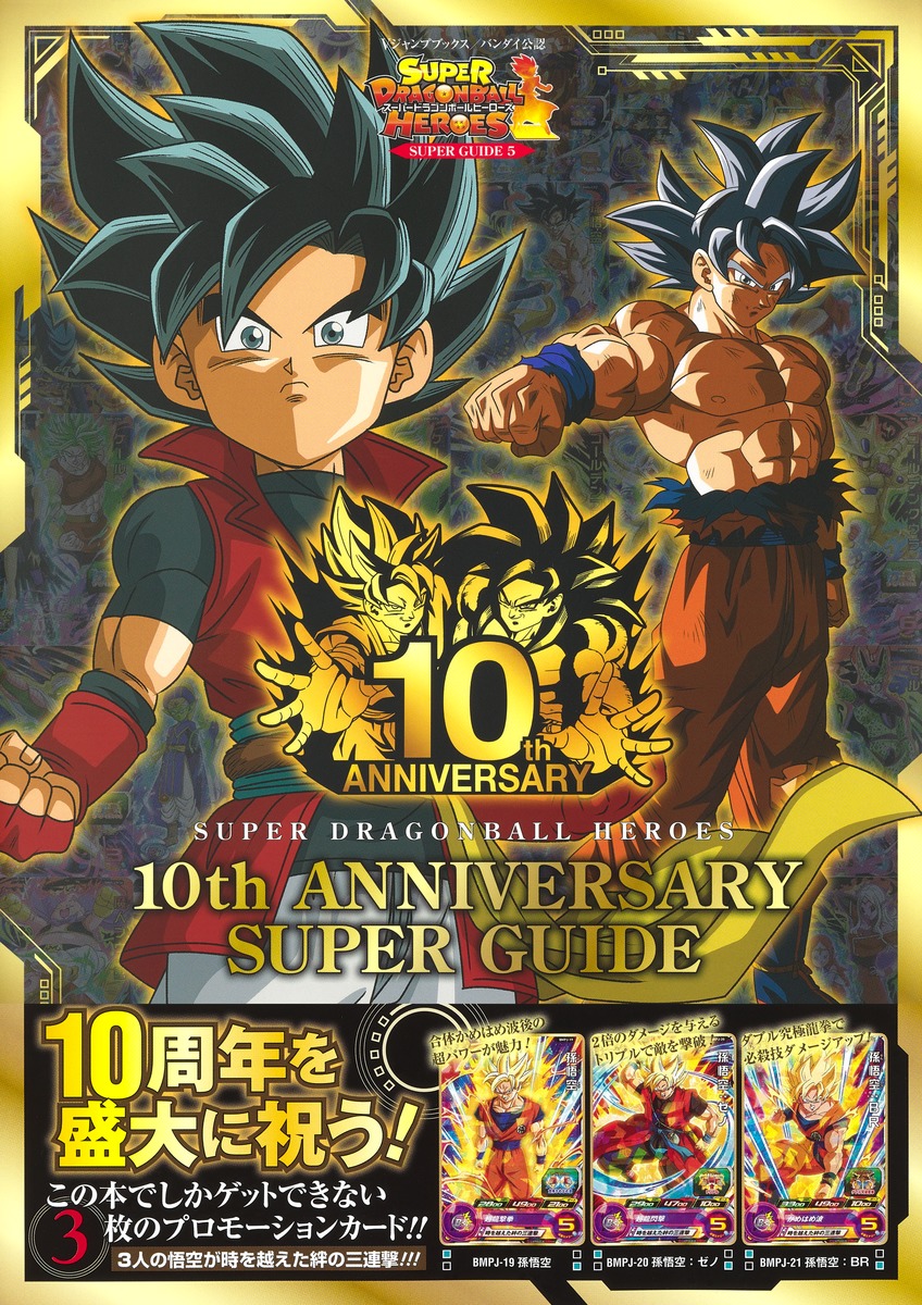 ドラゴンボールヒーローズシリーズ10周年記念 スーパー