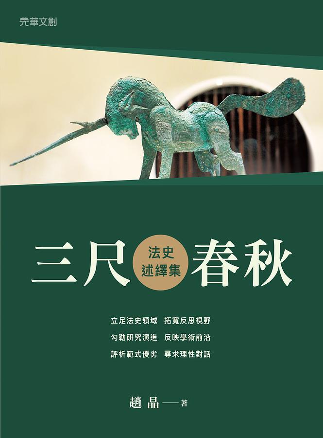 三尺春秋: 法史述繹集