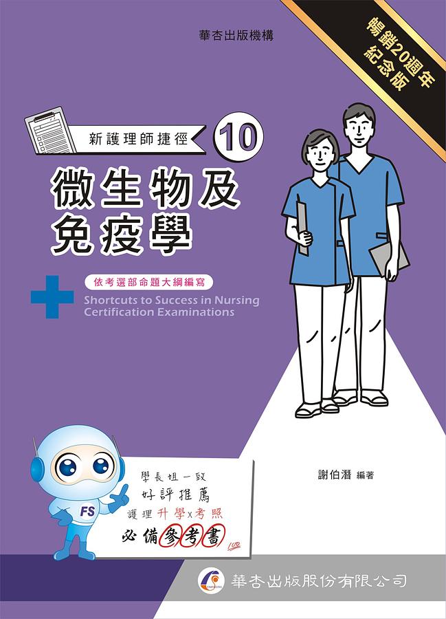 新護理師捷徑 10: 微生物及免疫學 (第20版)