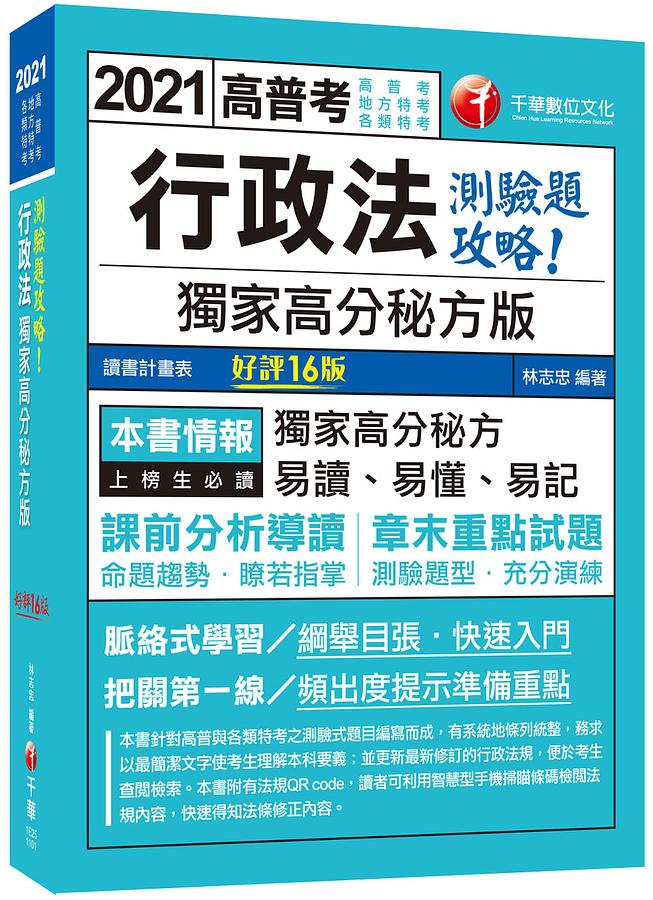 2021行政法獨家高分秘方版測驗題攻略 (第16版/高普考/地方特考/各類特考)