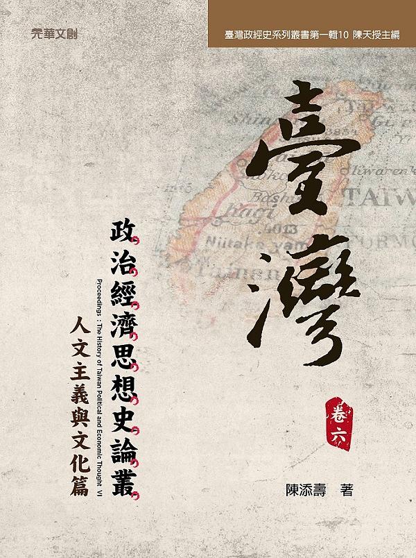台灣政治經濟思想史論叢 卷六: 人文主義與文化篇