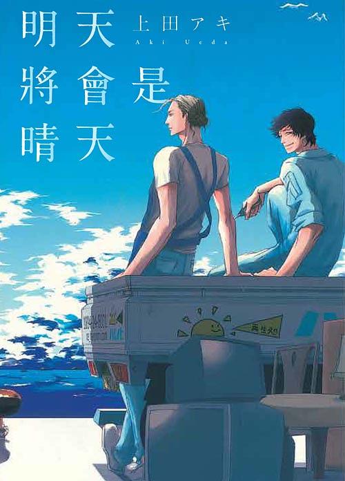 明天將會是晴天 (全)