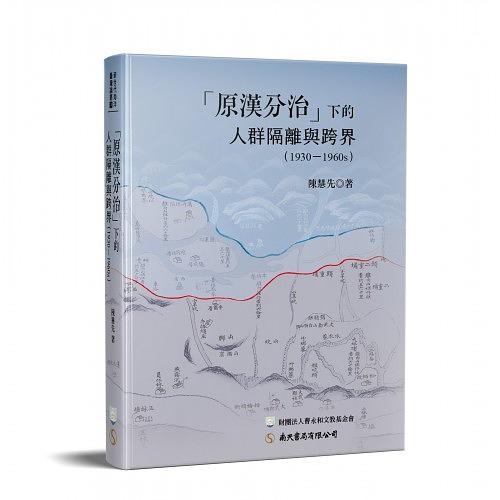 原漢分治下的人群隔離與跨界1930-1960s