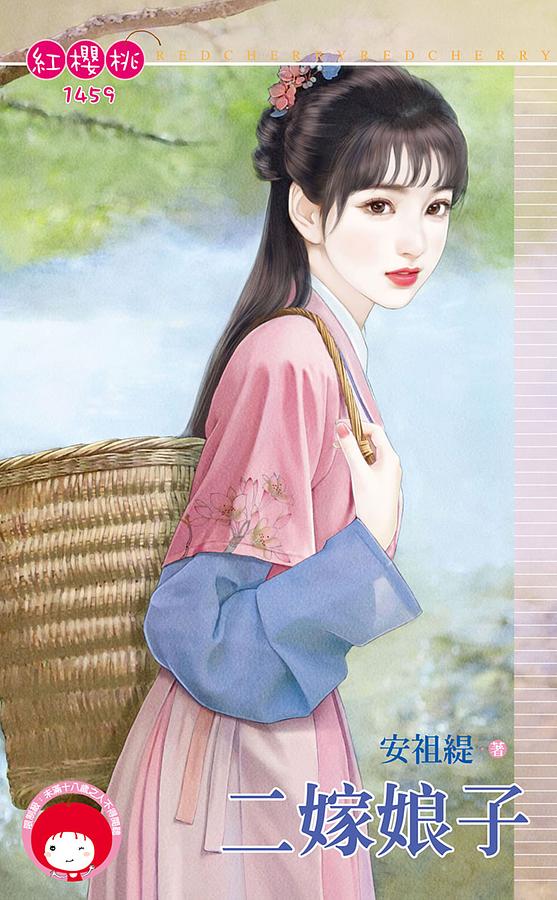 二嫁娘子