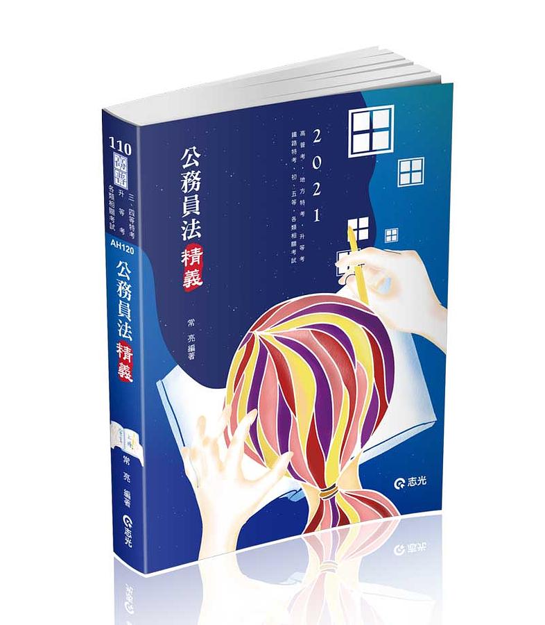 公務員法精義 (第2版/高普考/升等考/地方特考/三四等特考/鐵路特考/初等/五等考試)