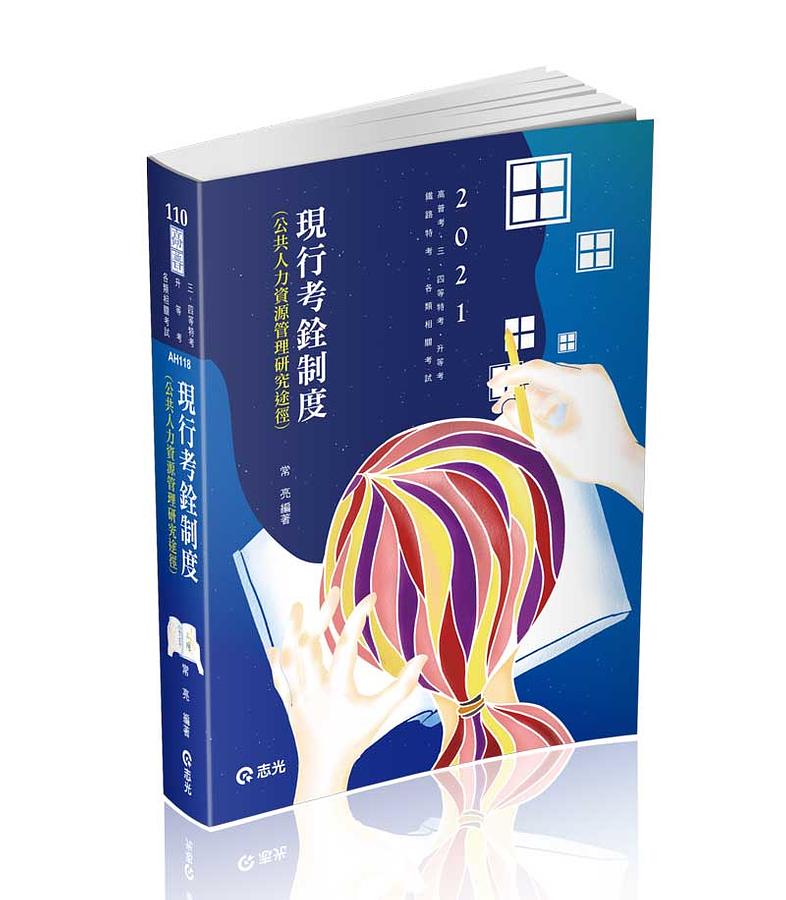 現行考銓制度: 公共人力資源管理研究途徑 (2021/高普考/三四等特考/升等考/鐵路考試)