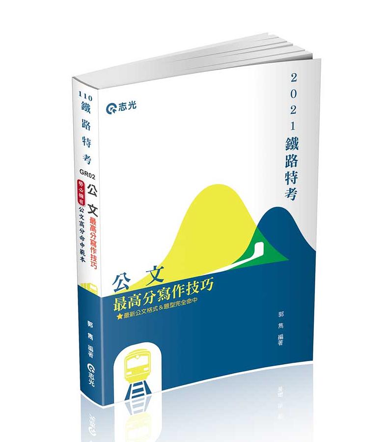 公文最高分寫作技巧 (2021/鐵路局考試/升資考/高普考/警察特考/二三四等特考/各類考試)