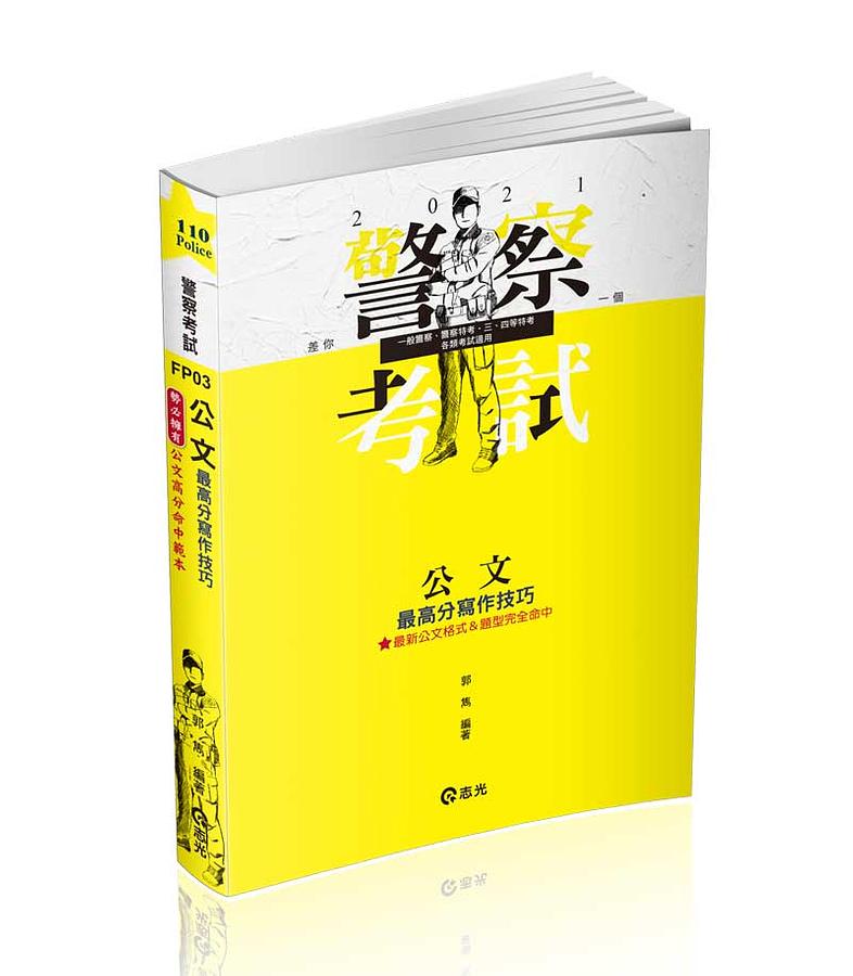 公文最高分寫作技巧 (2021/一般警察/警察特考/三四等特考/高普考/鐵路特考/各類考試)