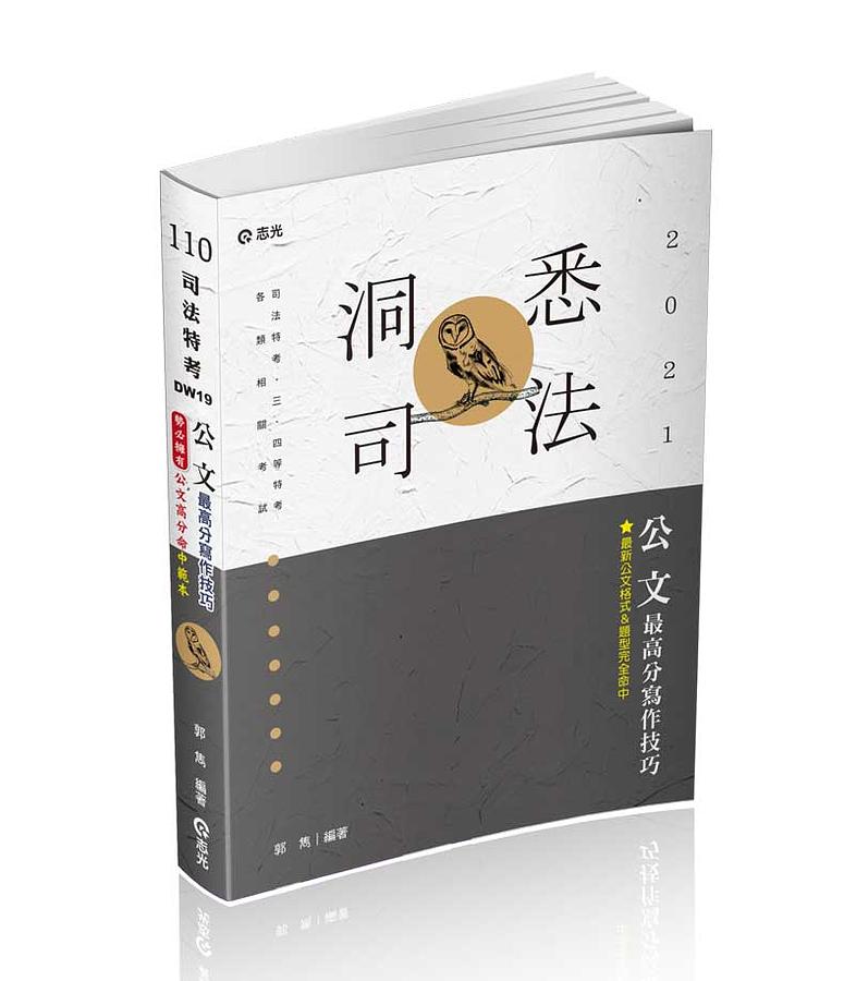 公文最高分寫作技巧 (2021/司法特考/三四等特考/高普考/升等考/各類考試)