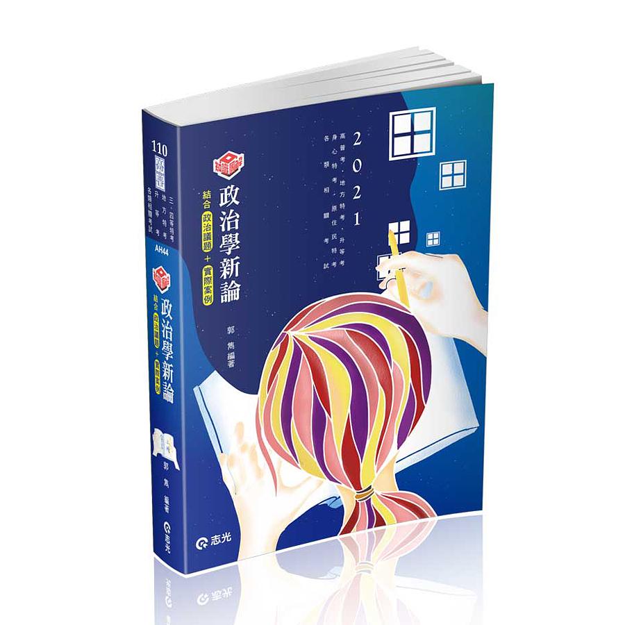 知識圖解政治學新論 (2021/高普/地方特考/三四等特考/升等考/研究所考試)