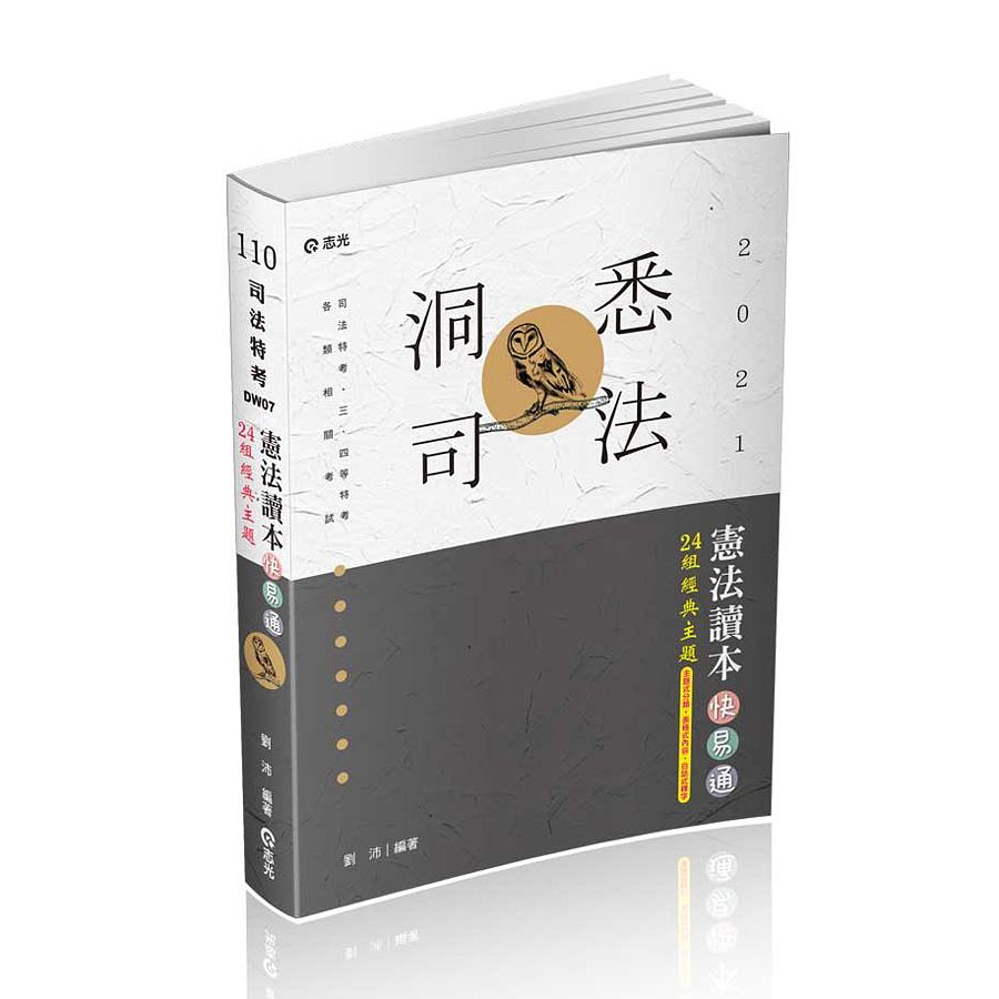 憲法讀本快易通: 24組經典主題 (2021/司法/高普/警察/鐵路/升等考/三四等特考/各類相關考試專用考試)