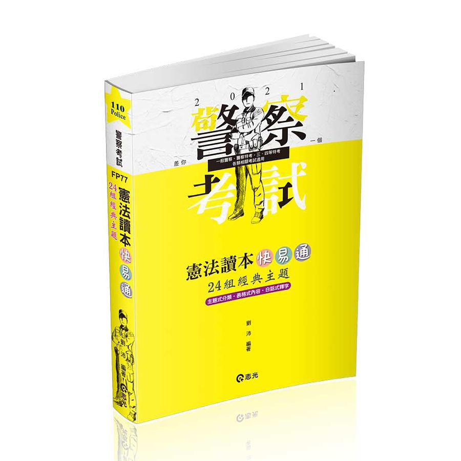 憲法讀本快易通: 24組經典主題 (2021/警察/鐵路/升等考/三四等特考/各類相關考試專用考試)