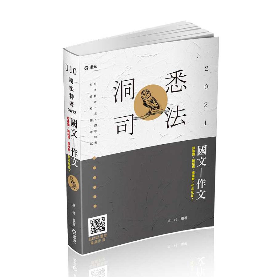 國文-作文 (2021/司法特考/三四等特考/各類考試)