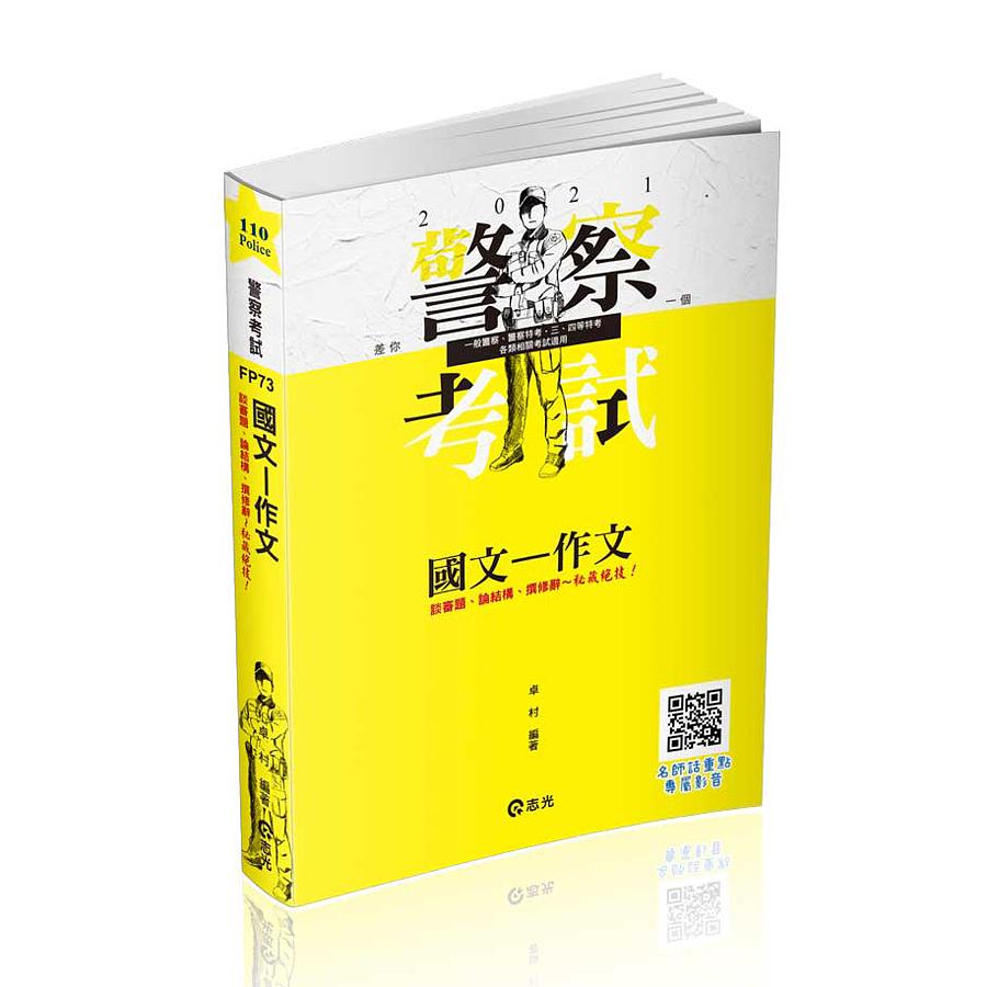 國文-作文 (2021/三四等警察特考/一般警察考試/各類考試)
