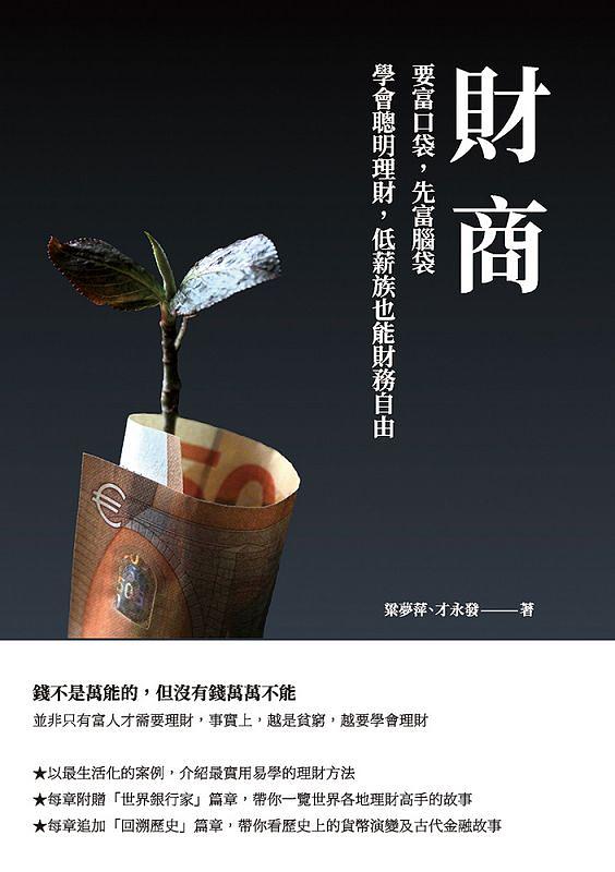財商: 要富口袋, 先富腦袋, 學會聰明理財, 低薪族也能財務自由
