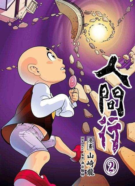 人間行 2