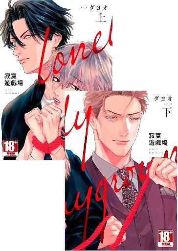 寂寞遊戲場 上 下 (同捆版/2冊合售)