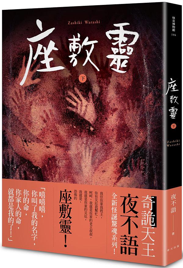 怪奇博物館 104: 座敷靈 下