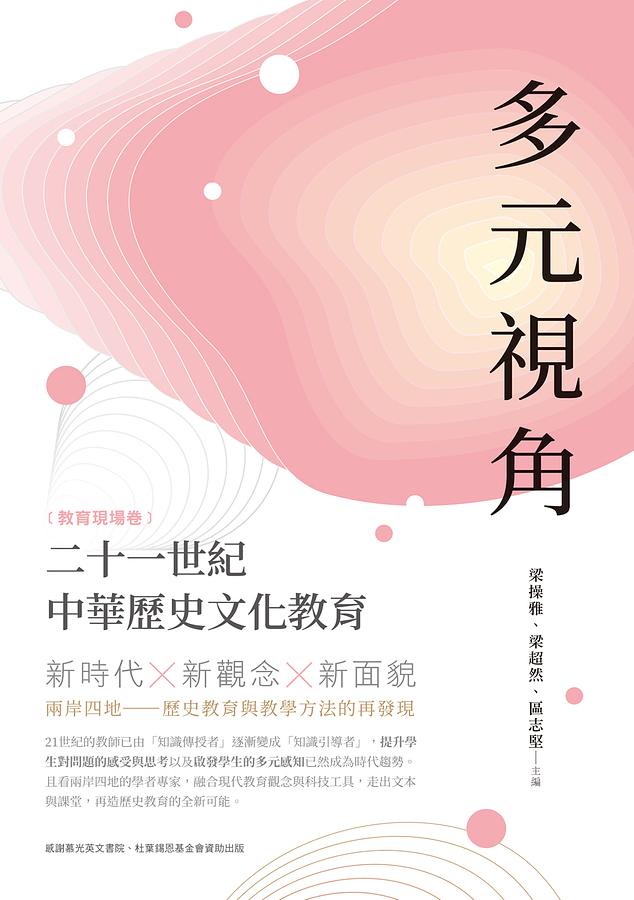 多元視角 教育現場卷: 二十一世紀中華歷史文化教育