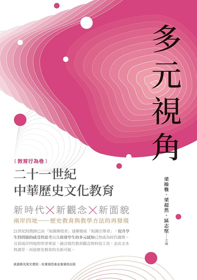 多元視角 教育行為卷: 二十一世紀中華歷史文化教育