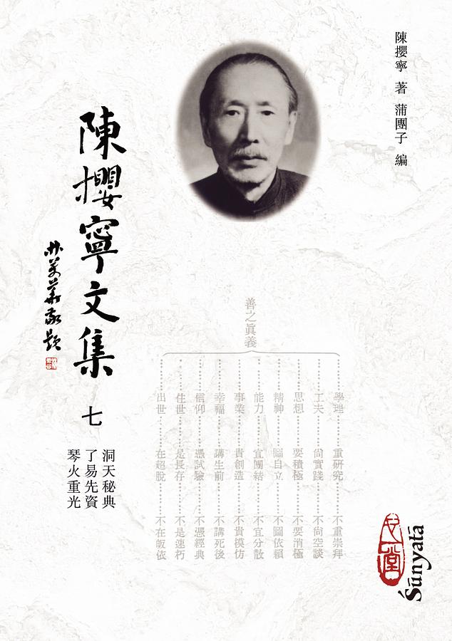陳攖寧文集 七: 洞天秘典、了易先資、琴火重光