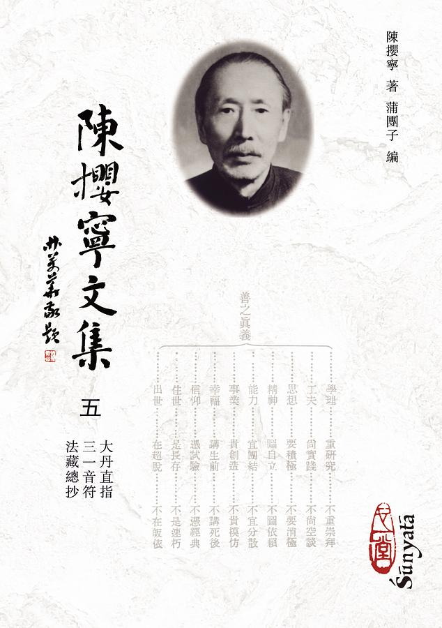 陳攖寧文集 五: 大丹直指、三一音符、法藏總抄