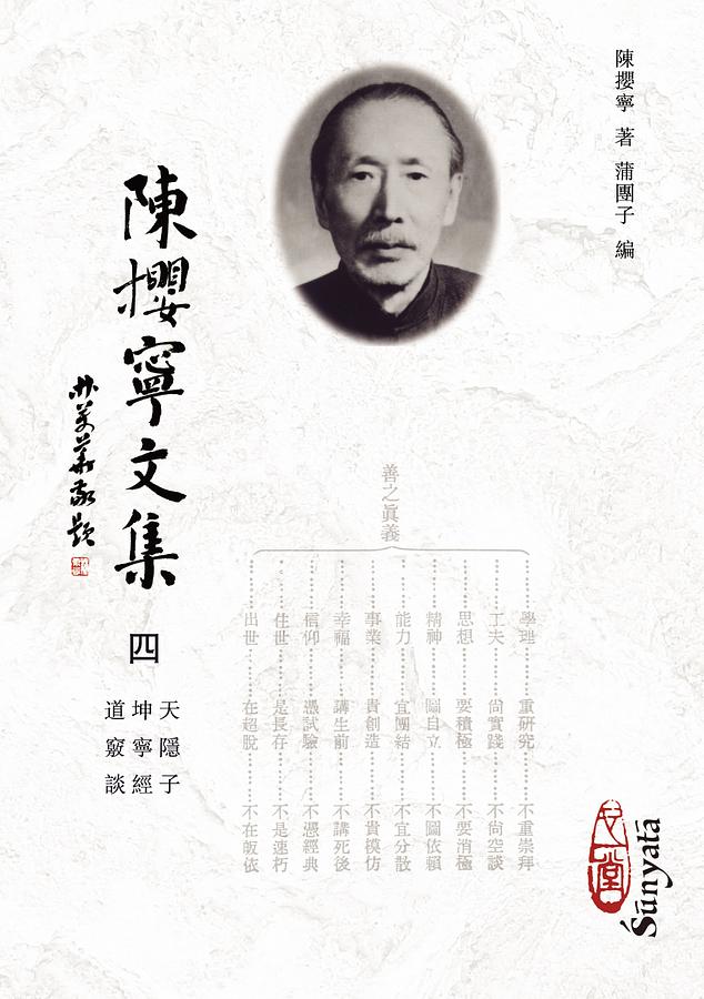 陳攖寧文集四: 天隱子、坤寧經、道竅談