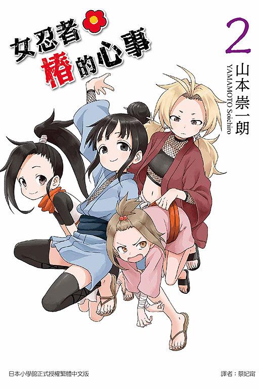 女忍者椿的心事 2