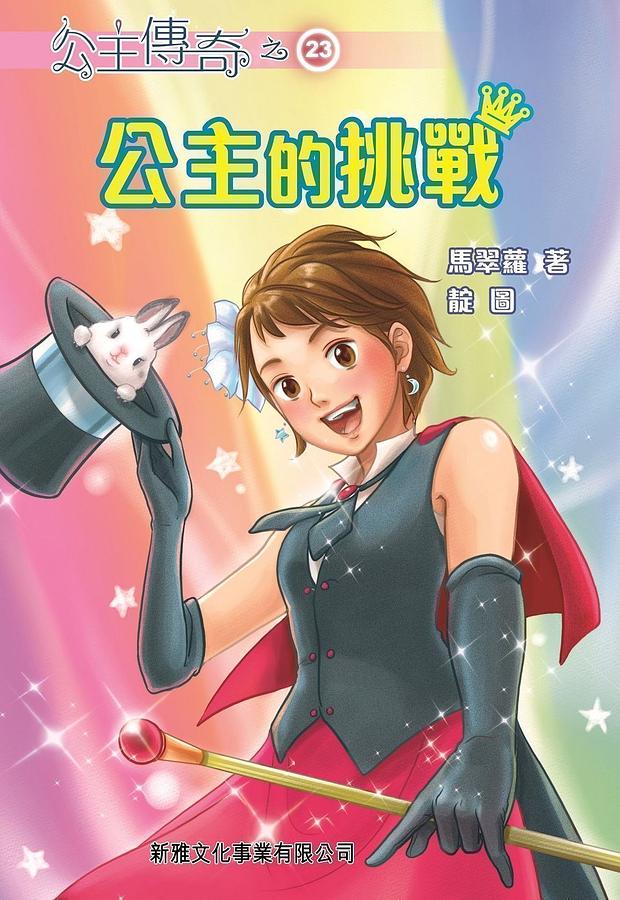 公主傳奇 23: 公主的挑戰
