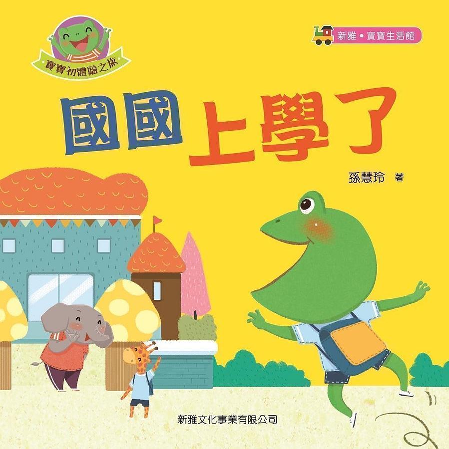寶寶初體驗之旅: 國國上學了