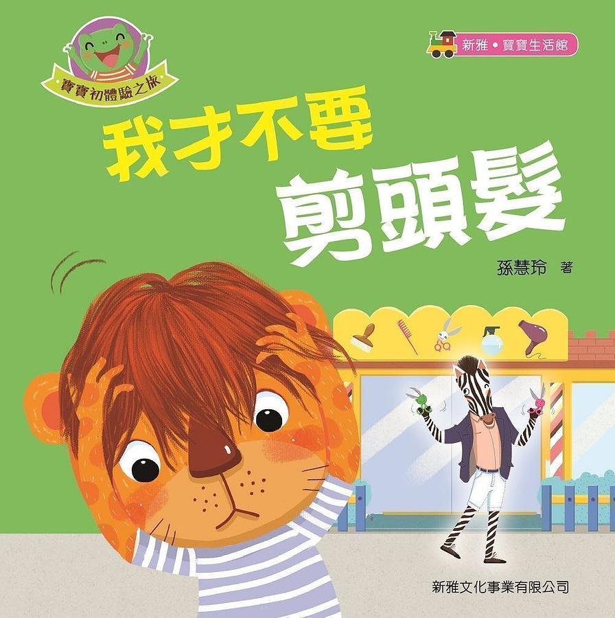 寶寶初體驗之旅: 我才不要剪頭髮