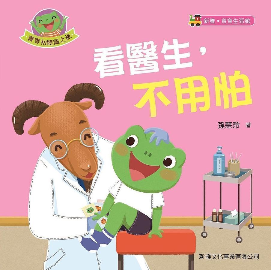 寶寶初體驗之旅: 看醫生, 不用怕