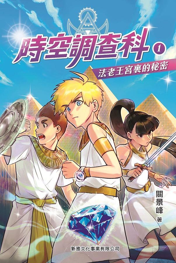 時空調查科 1: 法老王宮裏的秘密