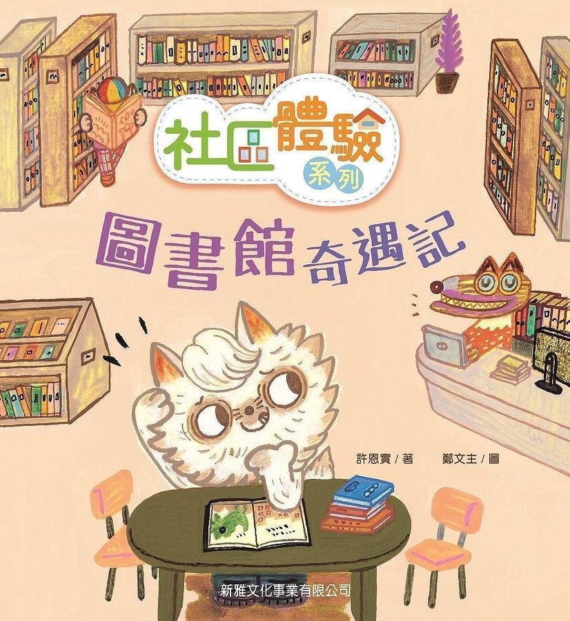 社區體驗系列: 圖書館奇遇記