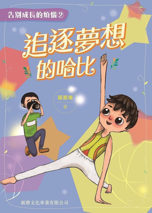 告別成長的煩惱 2: 追逐夢想的哈比