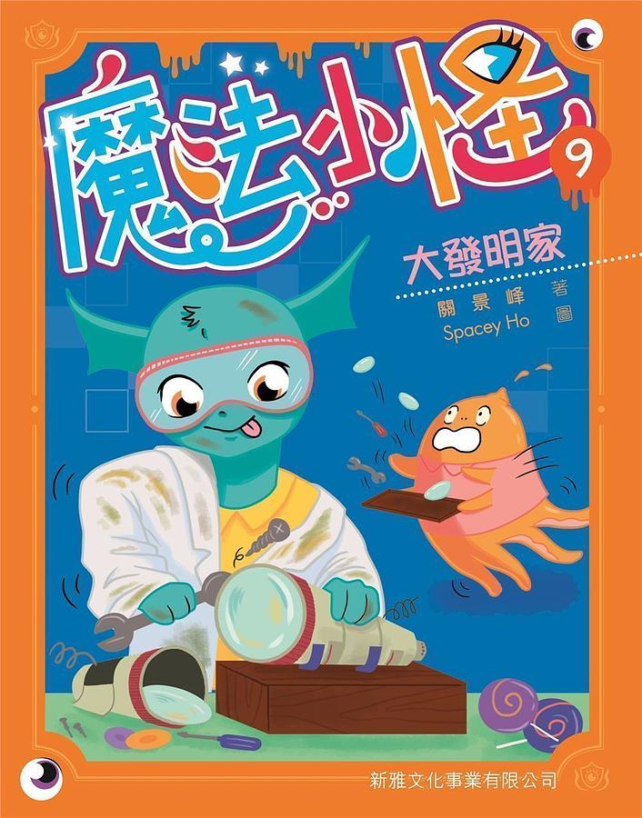 魔法小怪 9: 大發明家