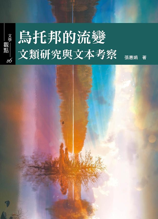 烏托邦的流變: 文類研究與文本考察