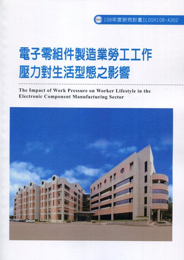 電子零組件製造業勞工工作壓力對生活型態之影響