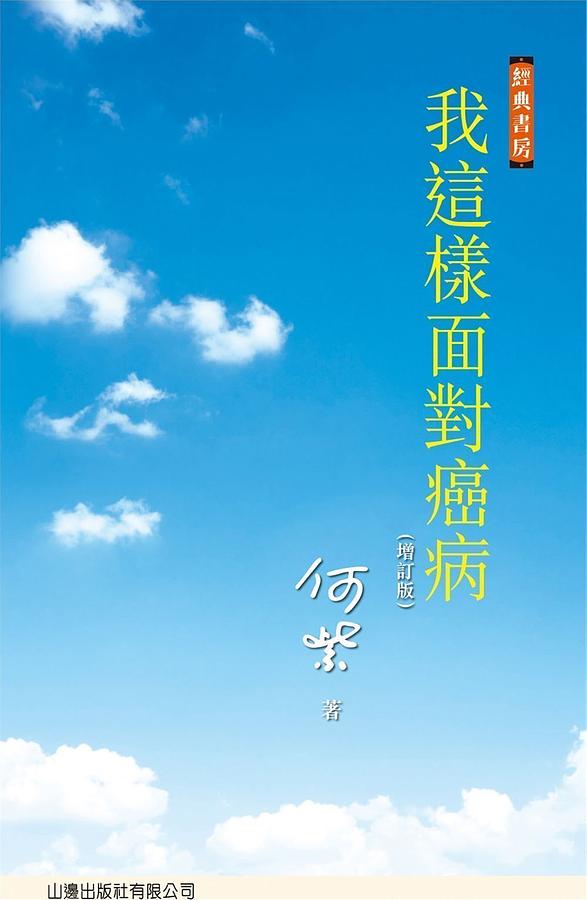 我這樣面對癌病 (增訂版)