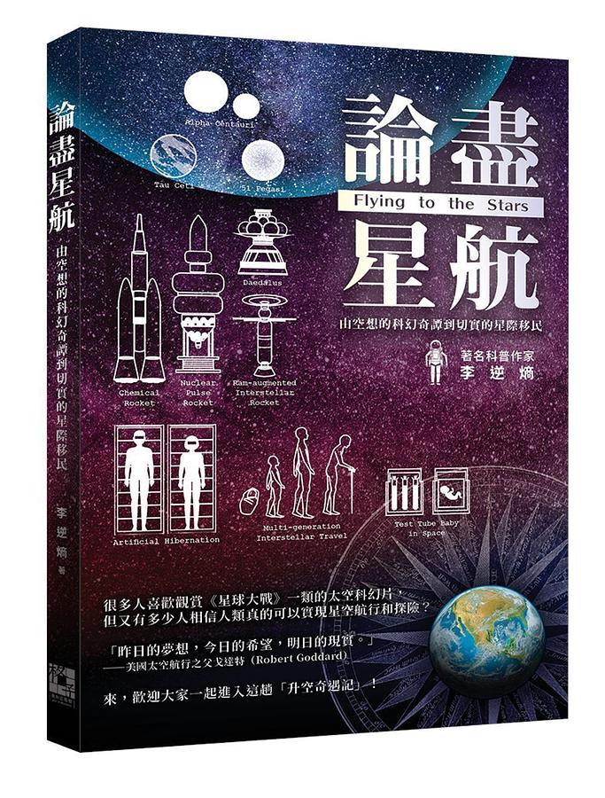 論盡星航: 由空想的科幻奇譚到切實的星際移民