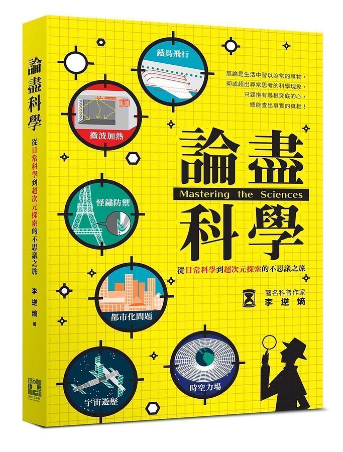 論盡科學: 從日常科學到超次元探索的不思議之旅
