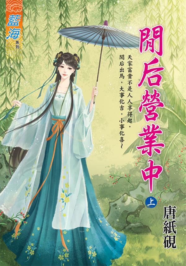 閒后營業中 上