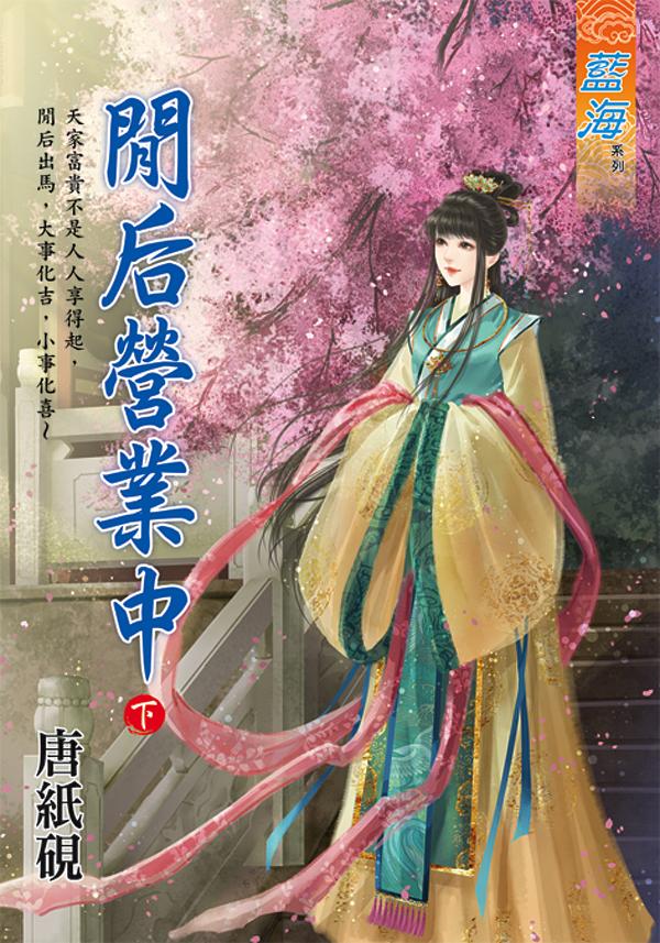 閒后營業中 下