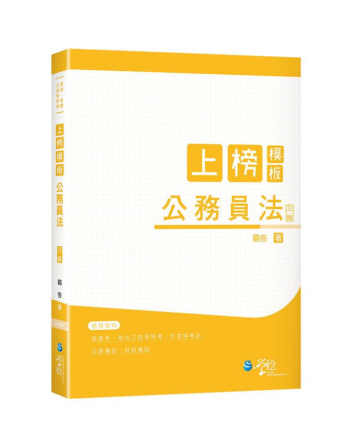 上榜模板公務員法 (第3版)
