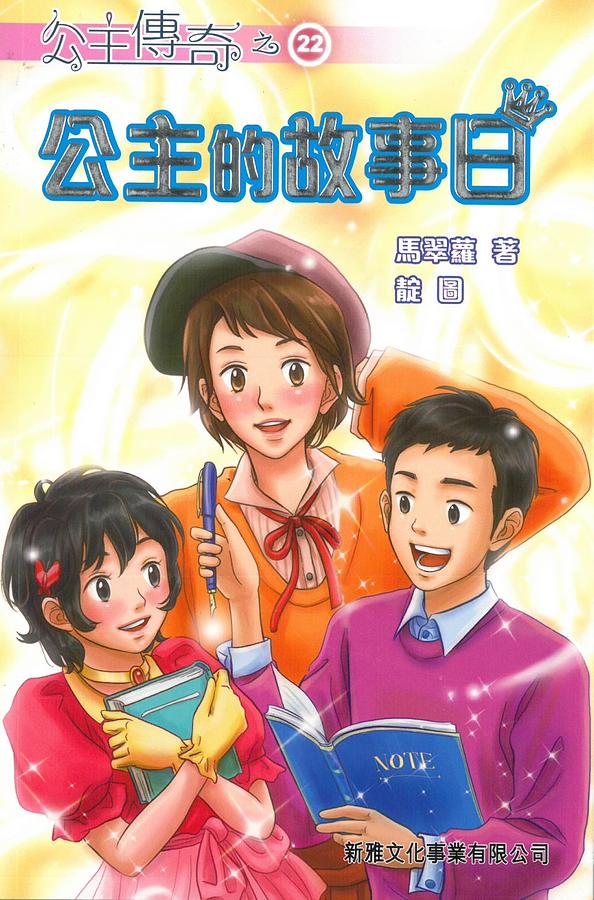 公主傳奇 22: 公主的故事日